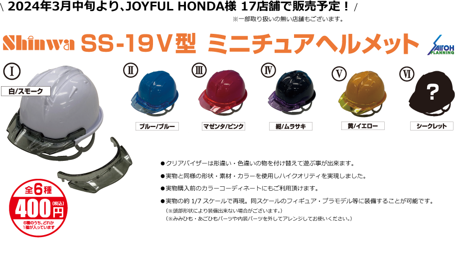 SS-19V型ミニチュアヘルメット 2024年3月中旬より、JOYFUL HONDA様 17店舗で販売予定！